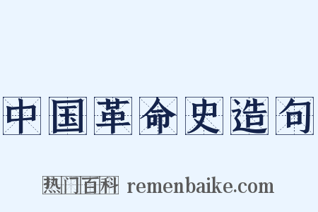 中国革命史造句是什么意思的图片
